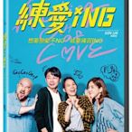 『DINO影音屋』20-11【全新正版-電影-練愛iNG-DVD-全1集1片裝-紀培慧、(阿KEN)】