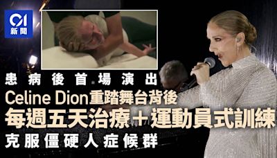 巴黎奧運｜Celine Dion重回舞台背後：每週5天治療 運動員般訓練