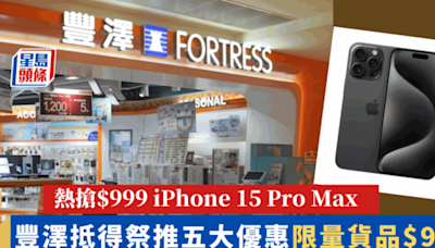 豐澤抵得祭2024｜門市網店逾千貨品低至24折！$999入手iPhone 15 Pro Max/Dyson直髮夾