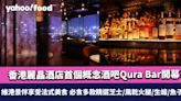 香港麗晶酒店首個概念酒吧Qura Bar開幕！維港景伴享受法式美食 必食多款精選芝士/風乾火腿/生蠔/魚子醬