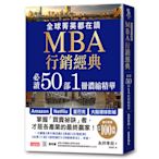 全球菁英都在讀MBA行銷經典：必讀50部1冊濃縮精華