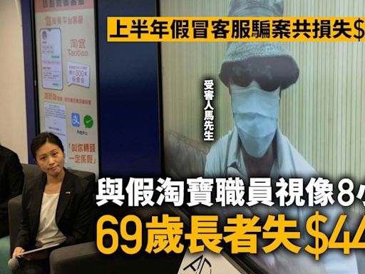 詐騙｜假冒客服騙案損失1.9億 長者與假淘寶職員視像8小時失44萬