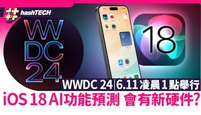 WWDC 24直播｜6月11日舉行！iOS 18 AI功能預測！會有新硬件嗎｜科技玩物