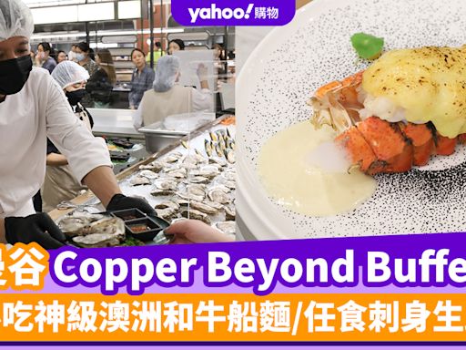 曼谷自助餐2024〡實測曼谷自助餐天花板Copper Beyond Buffet！必吃神級澳洲和牛船麵/任食刺身生蠔