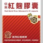 信東紅麴膠囊(120錠/盒)有效期限2024.05.22