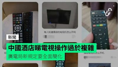 中國酒店睇電視操作過於複雜 廣電局新規定要全面簡化