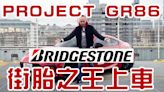 [特別企劃] 德哥86改裝第一步 百改抓地為先 Bridgestone POTENZA SPORT