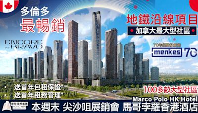 尖沙咀展銷會│多倫多地鐵站最暢銷大型綜合社區最新1期本周末面世