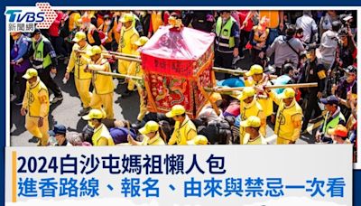 2024白沙屯媽祖進香超詳盡攻略！路線直播、行程表、進香禁忌一次看│TVBS新聞網