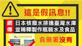 網傳日本核處理水入台灣水庫是假訊息 食藥署闢謠