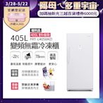 美國富及第Frigidaire 405L 升級款變頻立式無霜冷凍櫃 FRT-U4056MZI 福利品