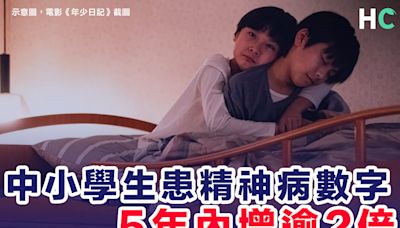 【精神健康】中小學生患精神病數字5年內增逾2倍 自殺個案有上升趨勢