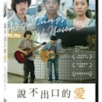 【日昇小棧】電影DVD-說不出口的愛【仲野太賀、大島優子】【全新正版】 22/04