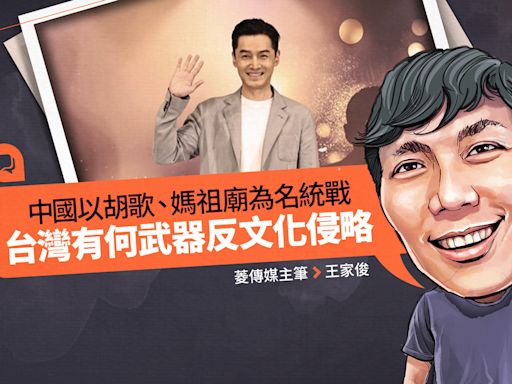 王家俊TALK／中國以胡歌、媽祖廟為名統戰 台灣有何武器反文化侵略