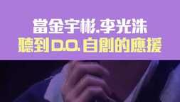 當金宇彬.李光洙聽到D.O.自創的應援