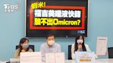 花錢買廢物？藍委爆福吉美「唾液快篩」驗不出Omicron