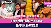 Error肥仔開Omakase ｜ 元朗「割烹‧水木」 賣海膽手卷+和牛壽喜燒+毛蟹煲仔飯 最平$420有交易