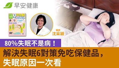 80％失眠不是病！解決失眠6對策免吃保健品，失眠原因一次看