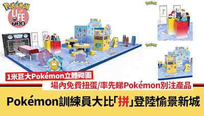 Pokémon訓練員大比「拼」登陸愉景新城 1米巨大Pokémon立體砌圖/場內免費扭蛋/率先睇Pokémon別注產品 | am730