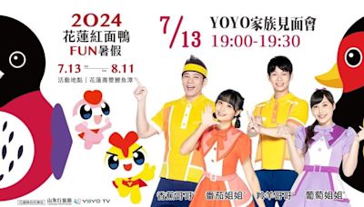 不斷更新》2024花蓮紅面鴨FUN暑假 DUCK舞你聽過了嗎？ | 蕃新聞