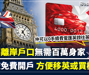 【致富攻略】想移居英國或買英國樓收租 開英國離岸銀行戶口無需百萬身家 一個方法可免費開戶 兼享0手續費電匯英鎊 | BusinessFocus