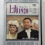 經典電影《上海1920》尊龍&李麗珍&袁潔瑩 原裝正版DVD 全新未拆