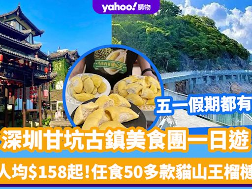 深圳好去處｜深圳甘坑古鎮美食團一日遊 人均$158起！五一假期有團 暢遊600年歷史甘坑古鎮＋任食50多款貓山王榴槤