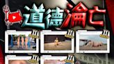 東方第6度檢舉YouTube淫片 5影片僅獲評II級不雅