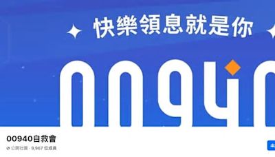 00940太熱門賣破1700億元 元大銀破天荒犒賞存匯員工發每人1萬元