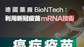 【癌症疫苗】BioNTech創辦人：癌症疫苗取得新突破 有望2030年面世