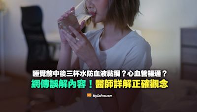 【錯誤】睡覺前中後三杯水防血液黏稠？心血管暢通？醫師詳解喝水正確觀念