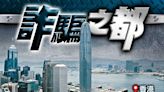 反詐騙拘245人涉款5.4億元 七旬婦中假冒官員陷阱 兩年痛失2.6億