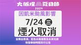 凱米颱風來襲！7/24大稻埕煙火取消 明起各項活動暫停-台視新聞網