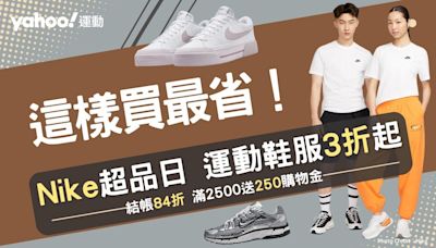 Nike這樣買最省！運動鞋服3折起：AF1、熊貓鞋、M2K老爹鞋1千多收 這雙話題款CP值大爆表