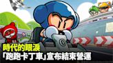 時代的眼淚！《跑跑卡丁車》台服宣布明年1月底結束營運