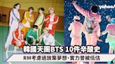 BTS出道10周年回顧10件辛酸史：曾親自派傳單宣傳免費演唱會、RM考慮過放棄夢想、實力曾被低估