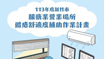 舒適省電作伙來！ 113年度竹市服務業營業場所體感舒適度補助申請開跑