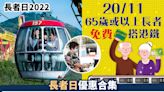 長者日2022丨長者日優惠合集 免費坐交通工具/摩天輪、入場海洋公園/博物館/游泳池