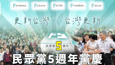 幕後／民眾黨5歲了！你不能不知道的數字密碼 下一個5年首重這件事