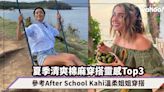 夏季清爽棉麻穿搭靈感Top3！帶你如同走向意大利～參考After School Kahi溫柔姐姐穿搭