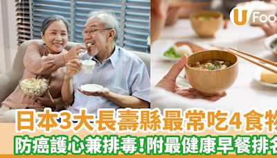 日本3大長壽縣最常吃4食物 防癌護心兼排毒！附20大最健康早餐排名 | U Food 香港餐廳及飲食資訊優惠網站