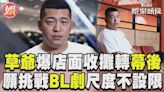 影音／預告沒尺度！Man貨網紅草爺想挑戰BL劇 自爆2年賠4000萬│TVBS新聞網