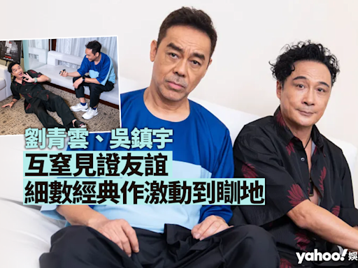 Yahoo娛樂圈 ｜專訪劉青雲、吳鎮宇 互窒見證友誼 細數經典《爆裂刑警》《一個字頭的誕生》激動到瞓地