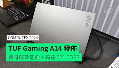 【COMPUTEX 2024】TUF Gaming A14 台北發佈 機身輕 + 效能強 + 高達 371 TOPS 更強 AI 表現