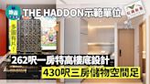 THE HADDON示範單位｜262呎一房特高樓底設計 430呎三房儲物空間足｜紅磡新盤