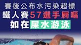 【水質污染】三項鐵人57選手賽後屙嘔 揭大腸桿菌超標如在「屎水游泳」