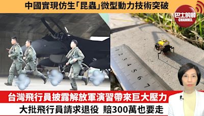 【中國焦點新聞】台灣飛行員披露解放軍演習帶來巨大壓力，大批飛行員請求退役，賠300萬也要走。中國實現仿生「昆蟲」微型動力技術突破。24年5月27日