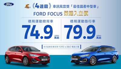 Ford六月促銷方案出爐 入主Focus全車系74.9萬起