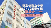 華富邨寶血小學於2024/25學年起停收小一學生