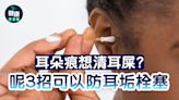 耳朵痕癢想清耳屎？放棄棉花棒 呢3招可以防耳垢 | am730